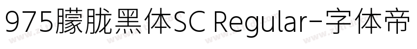 975朦胧黑体SC Regular字体转换